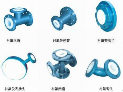 襯氟彎頭、襯氟三通、襯氟變徑管